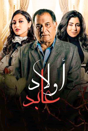 مشاهدة مسلسل اولاد عابد حلقة 6