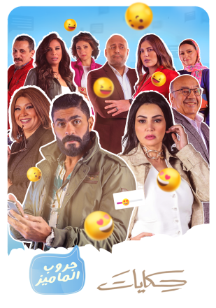 مشاهدة مسلسل حكايات جروب الماميز حلقة 27