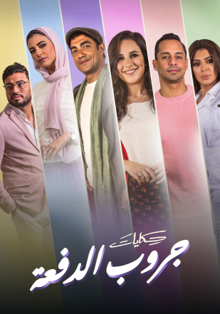 مشاهدة مسلسل حكايات جروب الدفعة حلقة 35