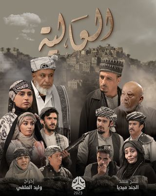 مشاهدة مسلسل العالية حلقة 9