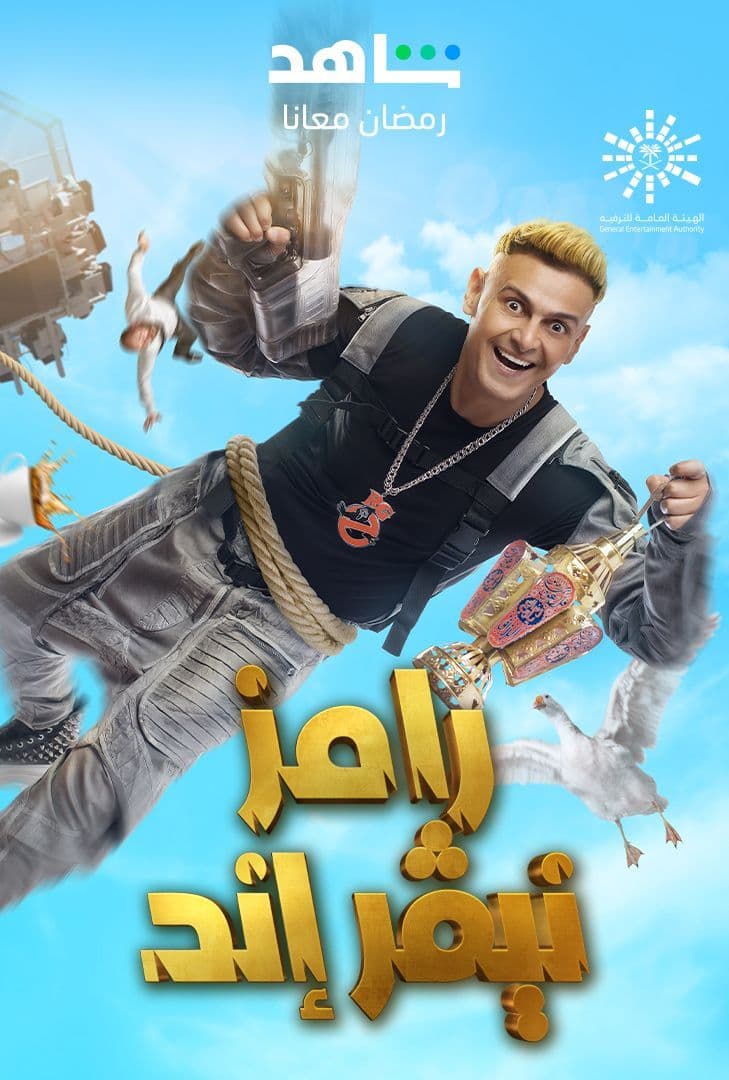 مشاهدة برنامج رامز نيفر اند حلقة 8 نسرين أمين