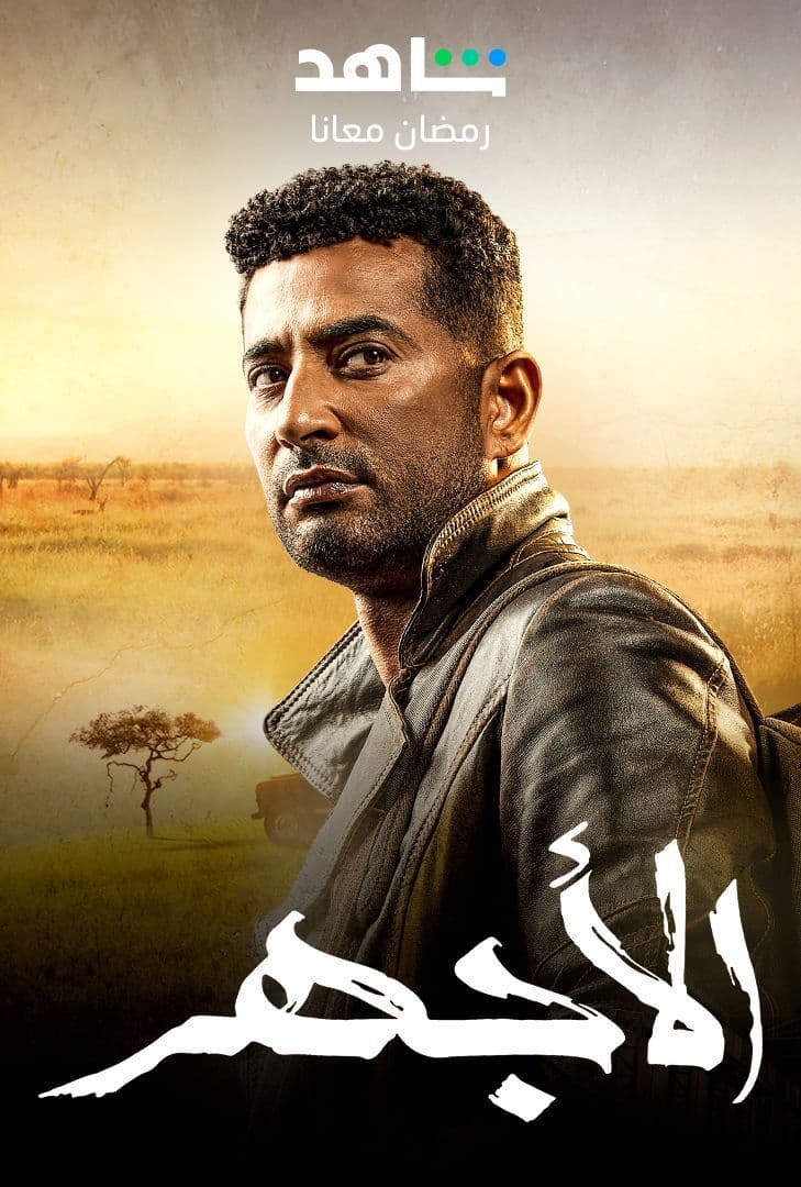 مشاهدة مسلسل الأجهر حلقة 26