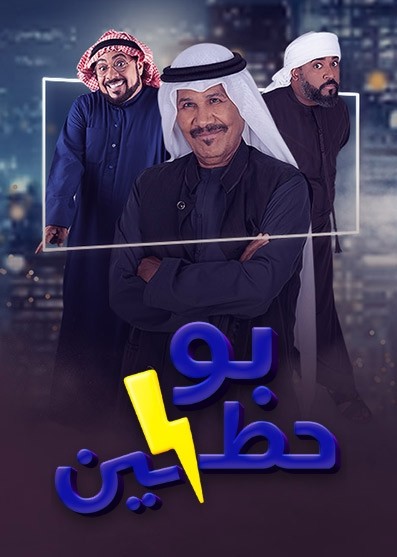 مشاهدة مسلسل بو حظين حلقة 5