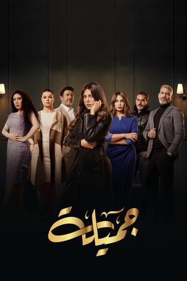 مشاهدة مسلسل جميلة حلقة 28