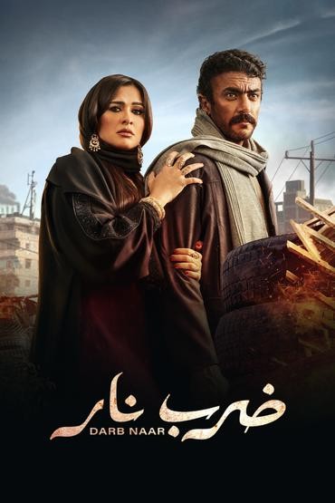 مشاهدة مسلسل ضرب نار حلقة 25