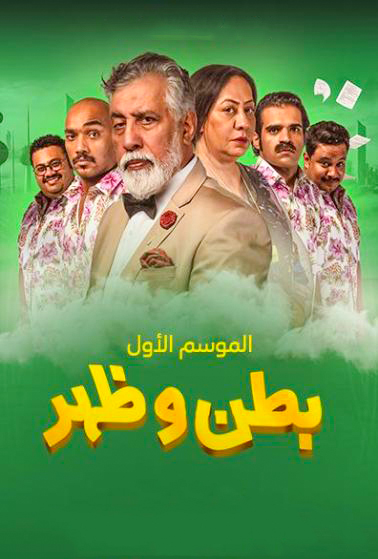 مشاهدة مسلسل بطن وظهر حلقة 11