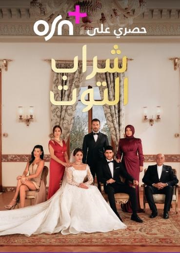 مسلسل شراب التوت موسم 2 حلقة 47 مدبلجة