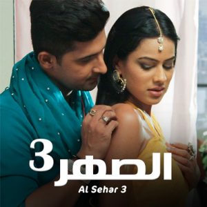 مشاهدة مسلسل الصهر موسم 3 حلقة 10 مدبلج