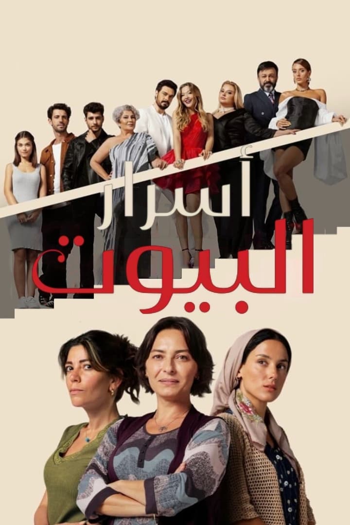 مسلسل أسرار البيوت موسم 1 حلقة 109