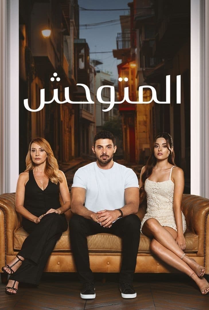 مسلسل المتوحش موسم 1 حلقة 136 مدبلجة