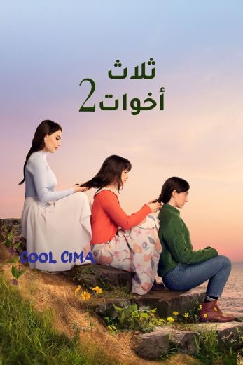 مسلسل ثلاث اخوات موسم 2 حلقة 94 مدبلجة