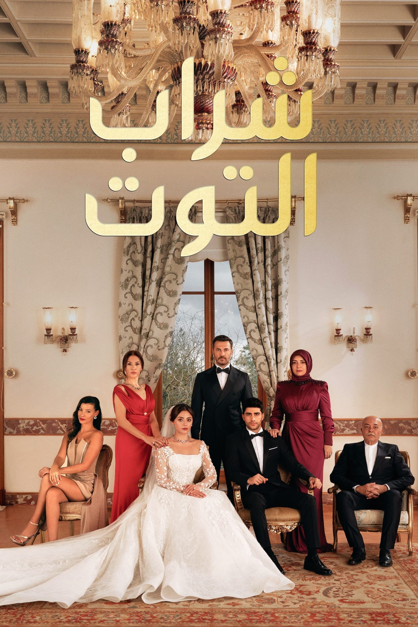 مسلسل شراب التوت موسم 2 حلقة 24