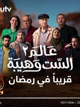 مسلسل عالم الست وهيبة موسم 2 حلقة 7