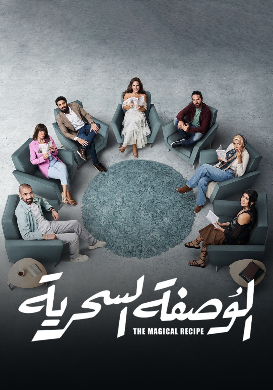 مسلسل الوصفة السحرية حلقة 1