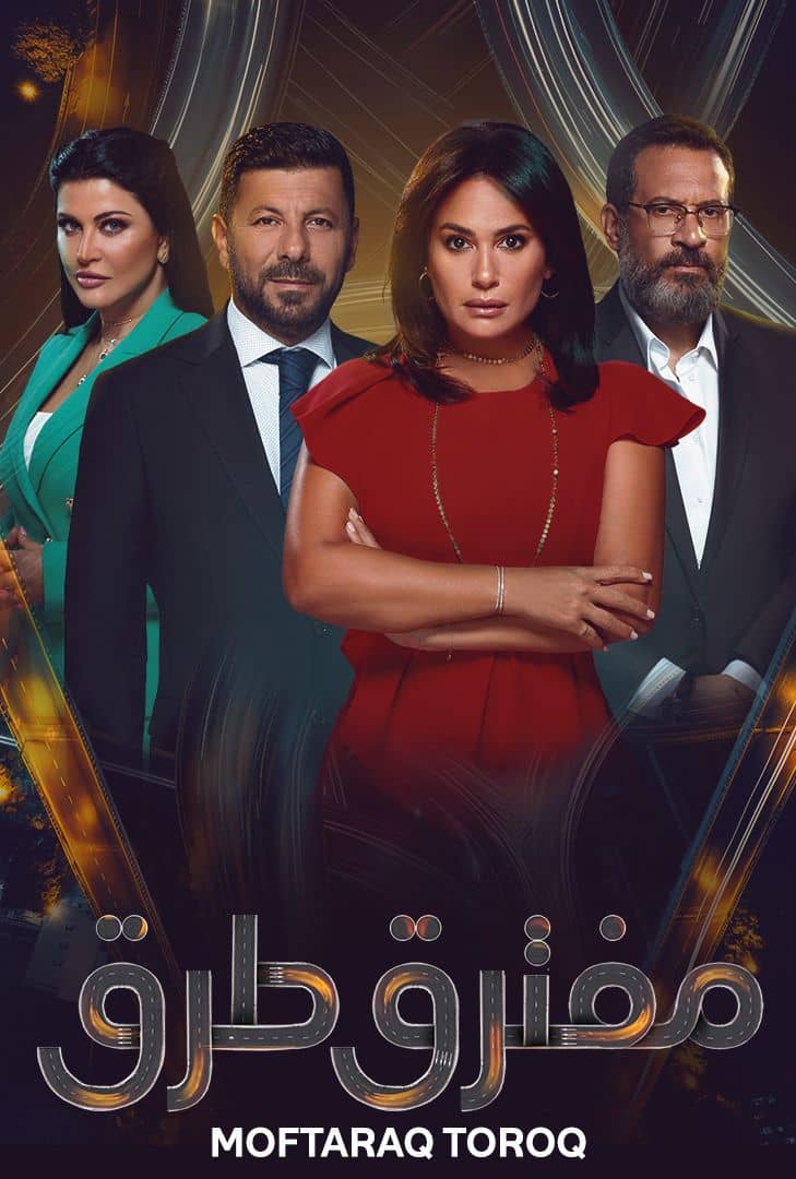 مسلسل مفترق طرق حلقة 5