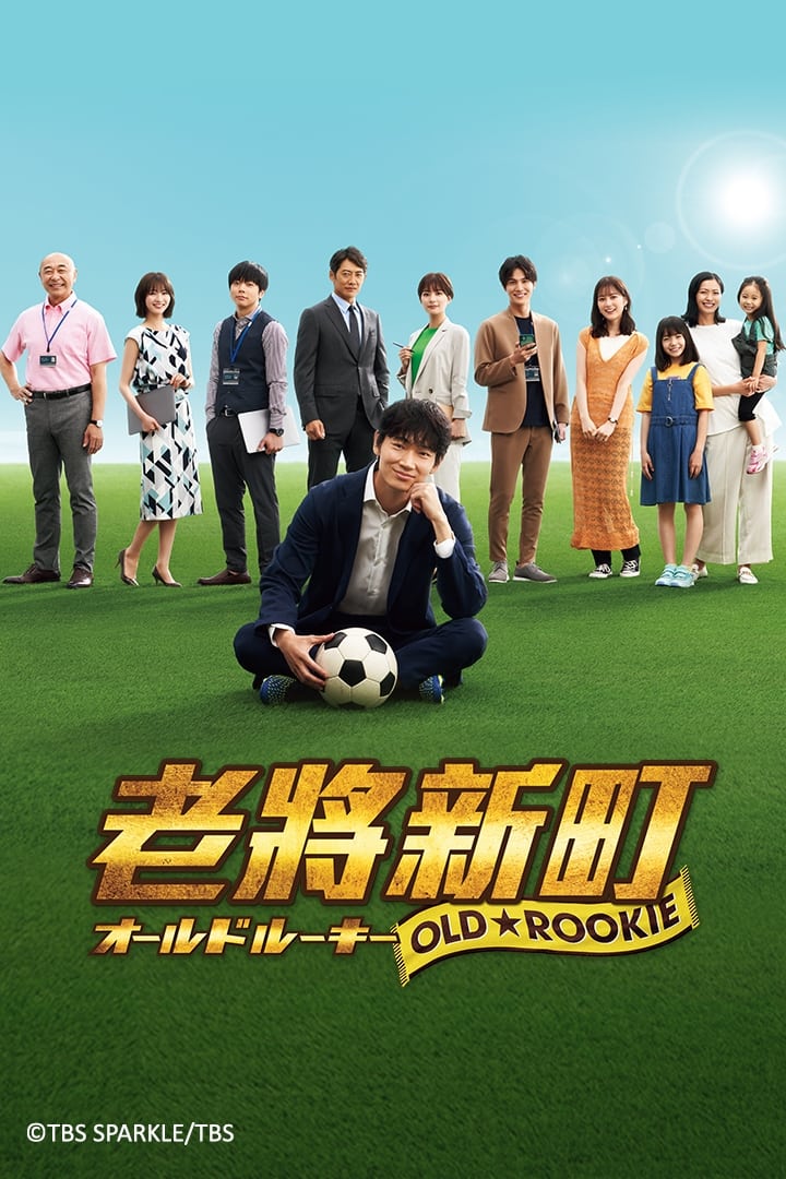 مسلسل Old Rookie موسم 1 حلقة 3