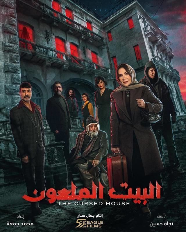 مسلسل البيت الملعون حلقة 1