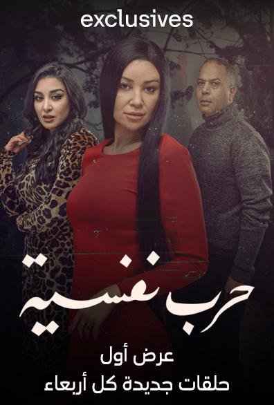 مسلسل حرب نفسية حلقة 9