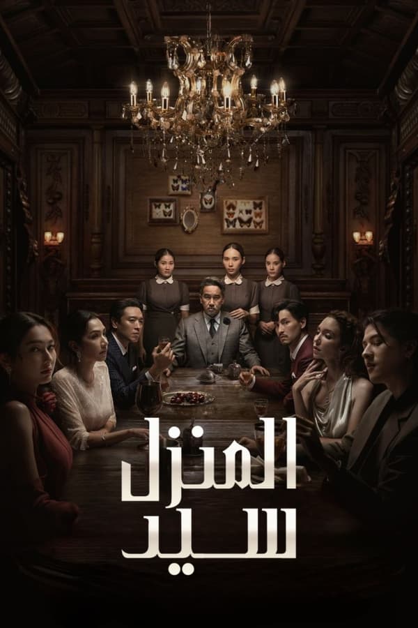 مسلسل Master of the House موسم 1 حلقة 2