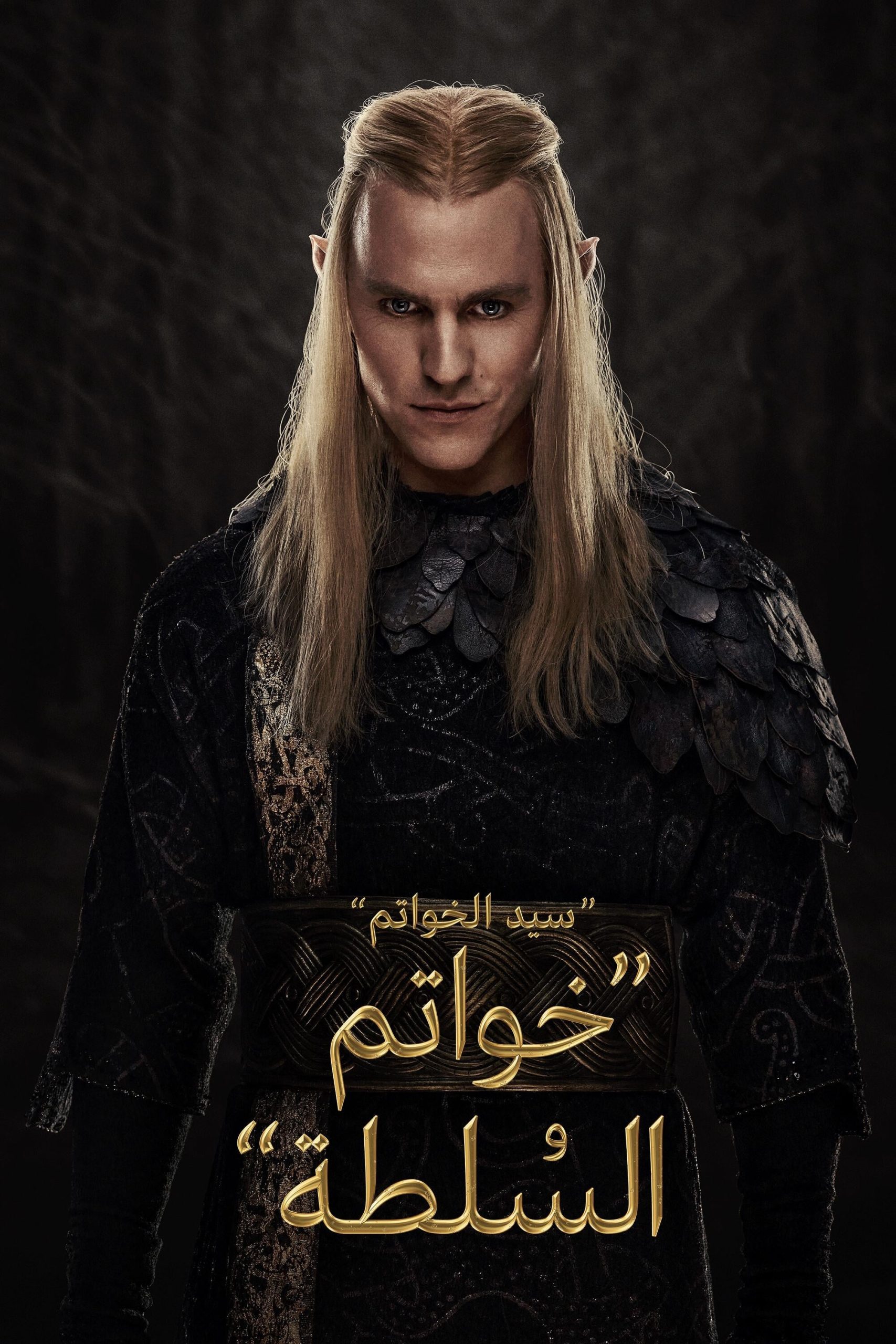 مسلسل The Lord of the Rings: The Rings of Power موسم 2 حلقة 1 مدبلجة