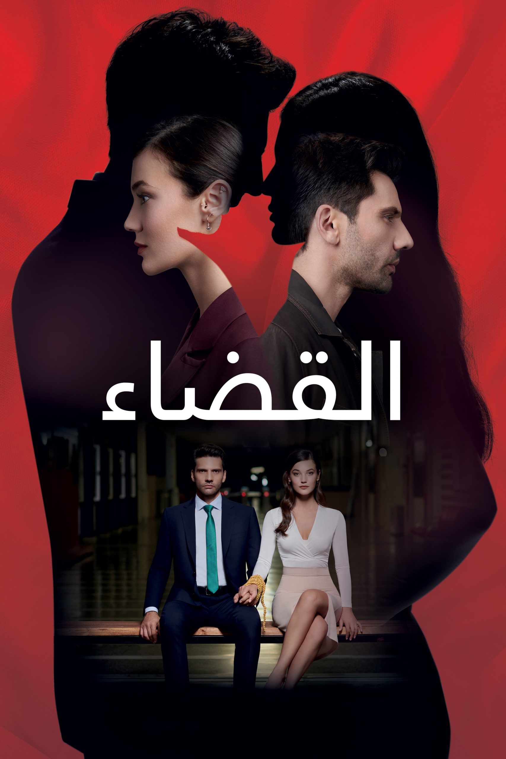 مسلسل القضاء موسم 3 حلقة 80 مدبلجة