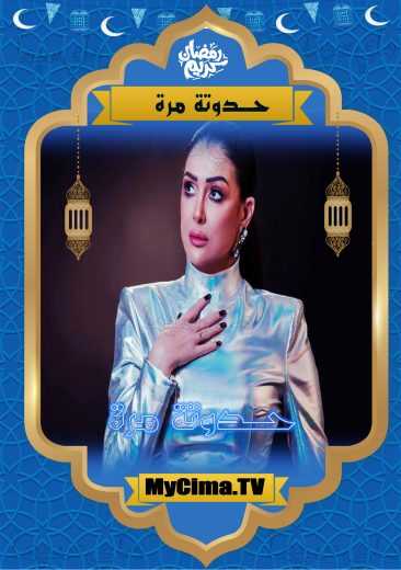 مسلسل حدوته مرة حلقة 8